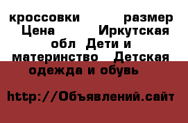 кроссовки ecco 22 размер › Цена ­ 700 - Иркутская обл. Дети и материнство » Детская одежда и обувь   